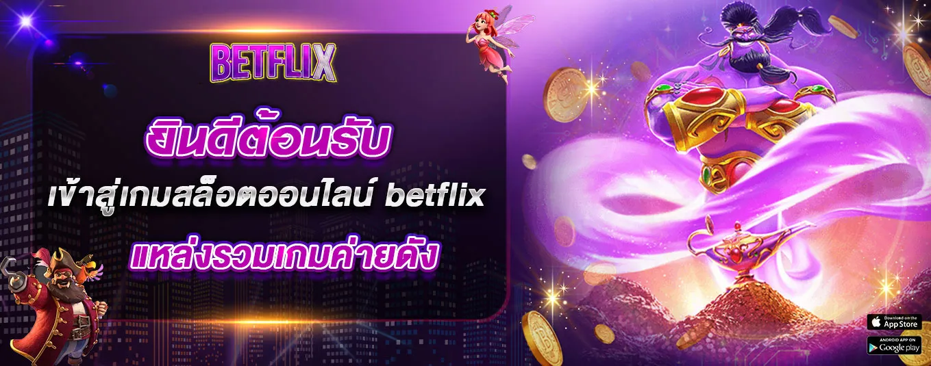 BETFLIX68 รวมสล็อตทุกค่ายดัง โบนัสแตกบ่อย โปรโมชั่นแรง ปก