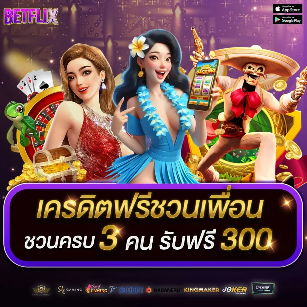 เครดิตฟรีชวนเพื่อน x