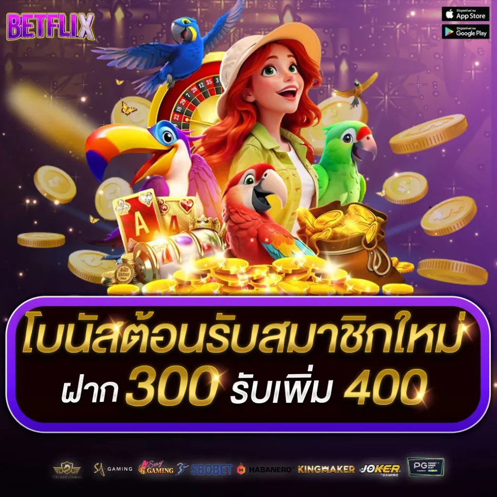 โบนัสต้อนรับสมาชิกใหม่ x